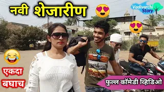 नवी शेजारीण😍New Neighbour lady❤️Full comedy 😂 Marathi funny video | Vadivarchi Story