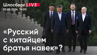 «Русский с китайцем братья навек»? Для чего Путину нужен Китай. Иранский коридор / Шлосберг live