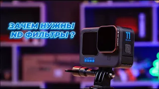 ND ФИЛЬТРЫ ДЛЯ GOPRO/ЗАЧЕМ НУЖНЫ ND ФИЛЬТРЫ/ ND ФИЛЬТРЫ K&F CONCEPT