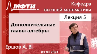 "Дополнительные главы алгебры", Ершов. А. В. 03.03.2021г.