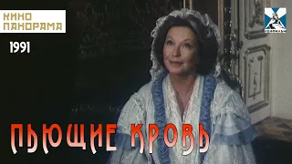 Пьющие кровь (1991 год) ужасы