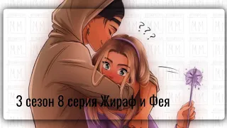 3 сезон 8 серия Жираф и Фея 😘 Алёна Сахнова