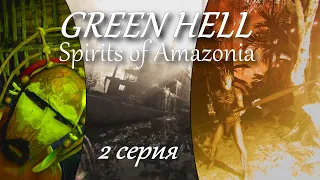 #2 GREEN HELL КОРАБЛЬ | КАРТА | обновление SPIRITS OF AMAZONIA
