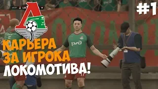 FIFA 18 карьера за игрока ! ● Первая игра за Локомотив!⚽️ #1