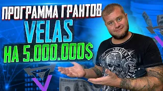 Программа грантов Velas на 5.000.000$