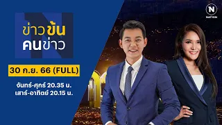 ข่าวข้นคนข่าว | 30 ก.ย. 66 | FULL | NationTV22