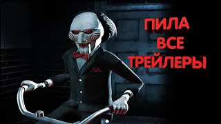 ПИЛА ВСЕ ТРЕЙЛЕРЫ 1 2 3 4 5 6 7 8.+18