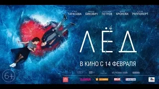 ЛЁД//Смотреть онлайн фильм (Русский Трейлер)RU 2018