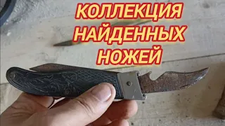 МОЯ КОЛЛЕКЦИЯ НАЙДЕННЫХ НА КОПЕ НОЖЕЙ