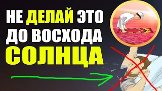 СМОТРИ что будет, ЕСЛИ в это время УТРОМ ты будешь спать. СОН ПОСЛЕ ФАДЖРА .ХАДИС ПРОРОКА. ХАДИСЫ