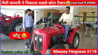 massey ferguson 5118 ( छोटू टैक्टर )18 hp tractor | feature price all details ||