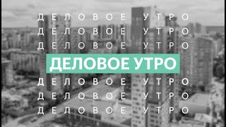 Деловое утро | 31.05.21