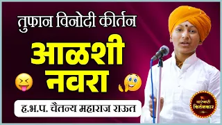 आळशी नवरा ! ह.भ.प.चैतन्य महाराज राऊत यांचे कॉमेडी किर्तन ! Chaitanya Maharaj Raut Comedy Kirtan