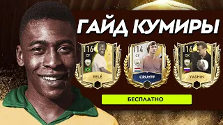 ГАЙД !!! КАК БЕЗ ДОНАТА ПОЛУЧИТЬ ИГРОКА +114 OVR в СОБЫТИИ-HALL OF LEGENDS (ЗАЛ КУМИРОВ) FIFA MOBILE