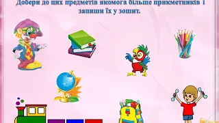 Українська мова 3 клас  Прикметники синоніми, прикметники – антоніми 2