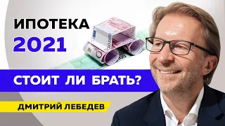 Стоит ли брать ипотеку сейчас?