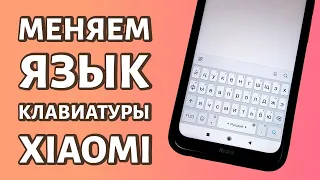 Как поменять язык на клавиатуре Xiaomi и добавить новую раскладку