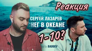 Сергей Лазарев - Снег в океане (Премьера клипа 2021): СНЕГ В ОКЕАНЕ ИЛИ  SMASH НОСТАЛЬГИЯ?