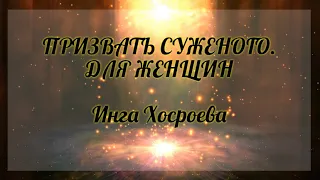 Призвать суженого. Для женщин. Инга Хосроева. Ведьмина Изба.