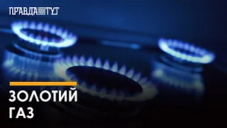 Газ для українців продають увосьмеро дорожче його собівартості