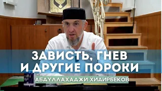 Зависть, гнев и другие пороки | Абдуллахаджи Хидирбеков | Фатхуль Ислам