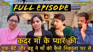 कदर माँ के प्यार की || full episode || बेटे और बहू ने एक घर के लिये अपनी माँ के साथ कैसे किया धोका |