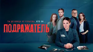 Подражатель (сериал 2021) − 1-8 серии на канале Россия 1 - трейлер