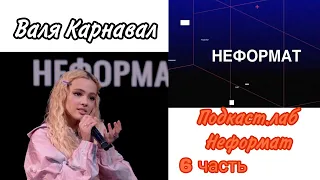 Валя Карнавал шоу "Подкаст.лаб - Неформат" 6  часть. Михаил Шуфутинский & группа Dabro