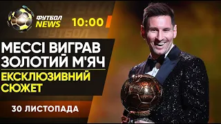 Золотий м'яч: УСІ ПОДРОБИЦІ церемонії. НЕПРОСТА гра для Металіста. Перемога Зорі / Футбол NEWS