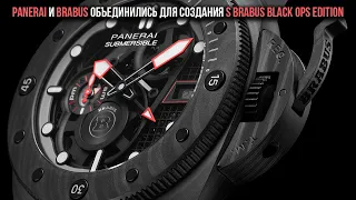 Panerai и Brabus объединились для создания водонепроницаемых часов S BRABUS Black Ops Edition
