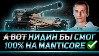 НИДИН ВСЕ-ТАКИ ВЗЯЛ 100% НА MANTICORE. СЕРИАЛ ОКОНЧЕН 16+