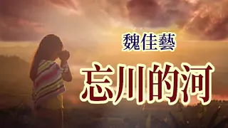 🎼 [ 忘川的河 ] 🎼  演唱 : 魏佳藝