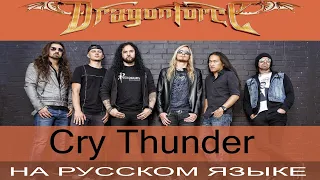 DragonForce - Cry Thunder (cover на русском от Отзвуки Нейтрона)