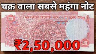 20 Rupees Note Value 2.5 Lakh | 20 Rs old note sold for ₹2,50,000 | 20 रुपये का चक्र वाला नोट