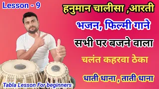 आरती,भजन,और चालीसा में बजने वाला चलंत कहरवा ठेका सीखें ll Kaharwa Taal theka ll Learn How To play