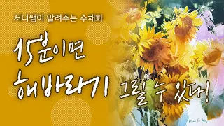 🌻돈 들어오는 해바라기 그리기 (15분 만에 보기)