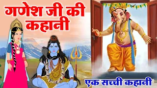 गणेश जी की एक अनोखी कहानी - सबसे सुन्दर कौन - Ganesh Ji Story 2021