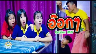 อ๊อกๆ - Cover MV โดยเขากวางอินดี้ /Original : นิ้ง ทิพย์ปภา [Cover MV]