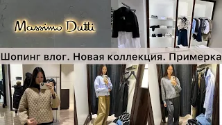 Шопинг влог Massimo Dutti / обзор новой коллекции / интересные находки и примерка