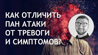 Панические атаки как отличить от тревоги и симптомов