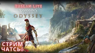 СТРИМ Assassin’s Creed Odyssey ► Полное прохождение Часть 6 ► Ассасин Крид Одиссея на Русском.