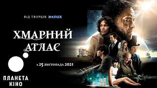 Хмарний атлас - офіційний трейлер (український)