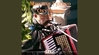 Окурочек (Live)