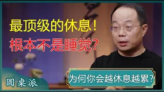 为什么你会越休息越累？因为休息方式错了！最好的休息根本不是睡觉？#窦文涛 #梁文道 #马未都 #马家辉 #周轶君