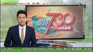 無綫7:30 一小時新聞 TVB News｜美國空襲敘利亞親伊朗設施｜世界五百強企業領袖出席中國發展論壇 蘋果CEO讚中方創新發展迅速｜中國汽車運輸船供不應求 有國內生產商買船自組｜20230325