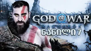 დამწყვდეული მხეცი God of War Ragnarök PS5 ნაწილი 7