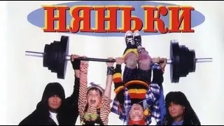 Фильм: Няньки (1994) ~ Обзор