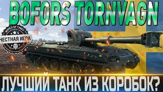 🔴BOFORS TORNVAGN ПЕРВЫЙ ВЗГЛЯД🔴САМЫЙ ЛУЧШИЙ ПРЕМ ТАНК ИЗ КОРОБОК?🔴WORLD OF TANKS🔴