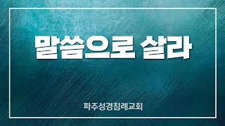 [파주성경침례교회] 말씀으로 살라(21-12- 25)