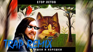 Егор Летов - Вершки и корешки | TRAP REMIX